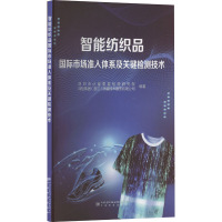 智能纺织品国际市场准入体系及关键检测技术 深圳市计量质量检测研究院,深检集团(浙江)质量技术服务有限公司 编 专业科技