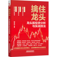 擒住龙头 龙头股投资分析与实战技法 刘文杰 编 经管、励志 文轩网