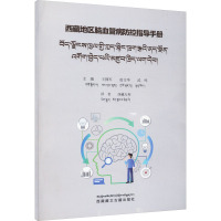 西藏地区脑血管病防控指导手册 王拥军,赵文华,武鸣 编 西藏天利 译 生活 文轩网