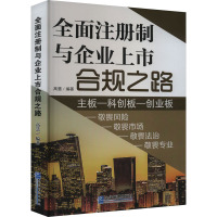 全面注册制与企业上市合规之路 高慧 编 经管、励志 文轩网