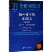 杭州都市圈发展报告.2018 洪庆华,沈翔 主编 著作 经管、励志 文轩网