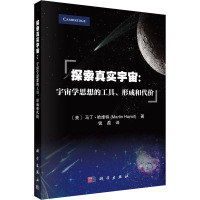 探索真实宇宙:宇宙学思想的工具、形成和代价 (美)马丁·哈维特 著 钱磊 译 专业科技 文轩网