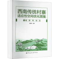 西南传统村寨适应性空间优化图集(1-4) 周政旭 编 专业科技 文轩网