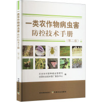 一类农作物病虫害防控技术手册(第2版) 农业农村部种植业管理司,全国农业技术推广服务中心 编 专业科技 文轩网