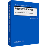 劳特利奇文体学手册 (荷)迈克尔·伯克 编 文教 文轩网