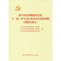 两个历史问题的决议及十一届三中全会以来党对历史的回顾(简明注释本)