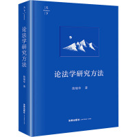 论法学研究方法 陈瑞华 著 社科 文轩网