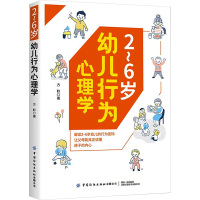 2~6岁幼儿行为心理学 方聆 著 社科 文轩网