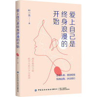 爱上自己是终身浪漫的开始 叶一乐 著 经管、励志 文轩网