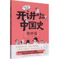 开讲啦!中国史 隋唐篇 鸮胖,恩子健 编 社科 文轩网