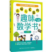 让孩子着迷的趣味数学书 2年级 高菲菲 编 文教 文轩网