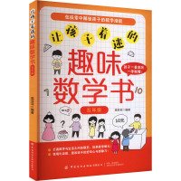 让孩子着迷的趣味数学书 5年级 高菲菲 编 文教 文轩网