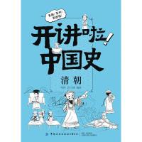 开讲啦!中国史.清朝 鸮胖 著 社科 文轩网