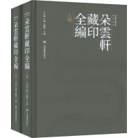 朵云轩藏印全编(全2册) 王立翔,朱旗,朱艳萍 编 艺术 文轩网