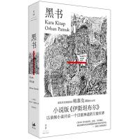 黑书 (土)奥尔罕·帕慕克 著 李佳珊 译 文学 文轩网