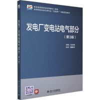 发电厂变电站电气部分(第3版) 马永翔 编 大中专 文轩网