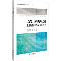 C语言程序设计上机指导与习题选解 李峰,谢中科 编 大中专 文轩网