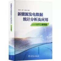 新能源发电数据统计分析及应用——WPS表格篇 刘清河,崔研,崔艳东 编 专业科技 文轩网