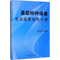 基层特种设备安全监察简明手册 廖迪煜 编 专业科技 文轩网