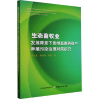 生态畜牧业发展背景下贵州畜禽养殖户养殖污染治理对策研究 田文勇,吴卓霖,毛昆 著 专业科技 文轩网