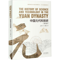 中国元代科技史 云峰 著 刘瑾玉 译 生活 文轩网