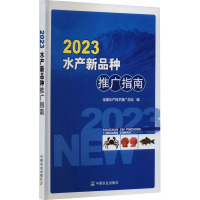 2023水产新品种推广指南 全国水产技术推广总站 编 专业科技 文轩网