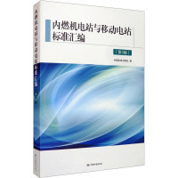 内燃机电站与移动电站标准汇编(第3版) 中国标准出版社 编 专业科技 文轩网