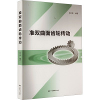 准双曲面齿轮传动 姚文席 编 专业科技 文轩网