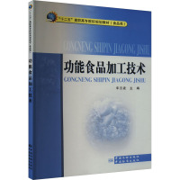 功能食品加工技术 车云波 编 专业科技 文轩网