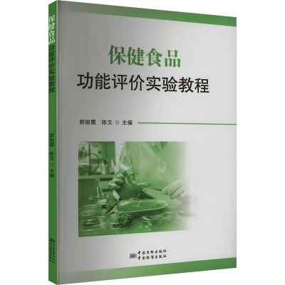 保健食品功能评价实验教程 郭俊霞,陈文 编 生活 文轩网