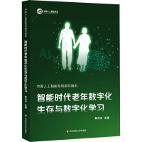 智能时代老年数字化生存与数字化学习 陈向东 编 专业科技 文轩网