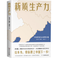 新质生产力 张占斌 等 著 经管、励志 文轩网