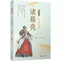 诸葛亮 草庐中的智谋家 陈景聪 著 李诗鹏 绘 文学 文轩网