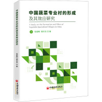 中国蔬菜专业村的形成及其效应研究 张哲晰,穆月英 著 经管、励志 文轩网