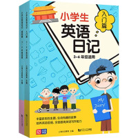 小学生英语日记(入门篇+提高篇) 3~6年级适用(全2册) 上海元远教育 编 文教 文轩网