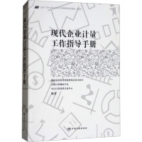 现代企业计量工作指导手册 国家质量监督检验检疫总局计量司,中国计量测试学会,中启计量体系认证中心 编 专业科技 文轩网