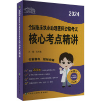 2024全国临床执业助理医师资格考试核心考点精讲 石芳鑫 编 生活 文轩网