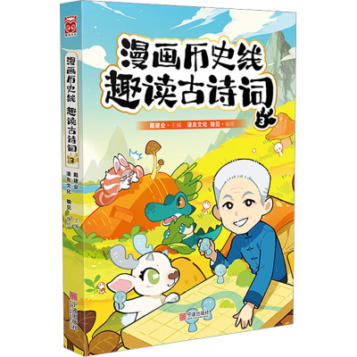 漫画历史线 趣读古诗词 3 戴建业 编 漫友文化,锄见 绘 文学 文轩网