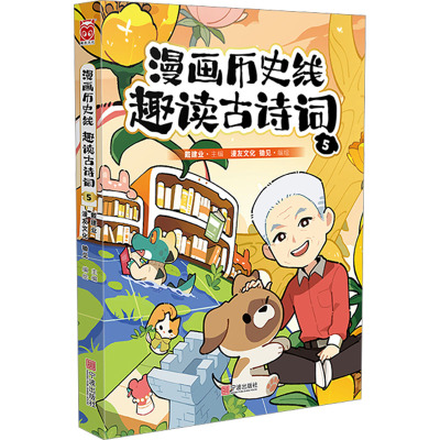 漫画历史线 趣读古诗词 5 戴建业 编 漫友文化,锄见 绘 文学 文轩网