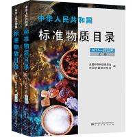 中华人民共和国标准物质目录 2017-2022年(全2册) 全国标准物质委员会,中国计量测试学会 编 专业科技 文轩网