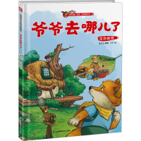 爷爷去哪儿了 叁川上 编 介于 绘 少儿 文轩网