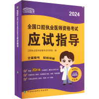 2024全国口腔执业医师资格考试应试指导 口腔执业医师资格考试专家组 编 生活 文轩网