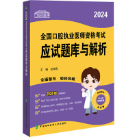 2024全国口腔执业医师资格考试应试题库与解析 赵继志 编 生活 文轩网