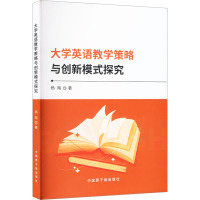 大学英语教学策略与创新模式探究 杨陶 著 文教 文轩网