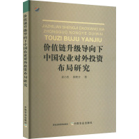 价值链升级导向下中国农业对外投资布局研究 姜小鱼,陈秧分 著 经管、励志 文轩网