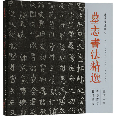 墓志书法精选 第20册 苌寿墓志 傅君墓志 荣宝斋出版社 编 艺术 文轩网