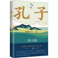 孔子 (日)井上靖 著 文绘 译 文学 文轩网