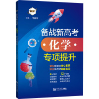 备战新高考 化学 专项提升 恺酷乐 编 文教 文轩网