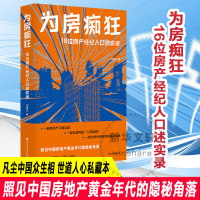 为房痴狂 16位房产经纪人口述实录 刘青松 著 经管、励志 文轩网