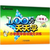 100分天天学小学数学弱项强化训练 徐琨 主编 文教 文轩网